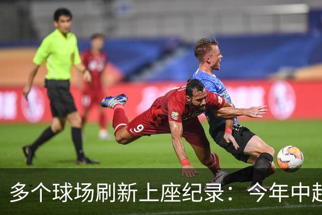 多个球场刷新上座纪录：今年中超，热度为何高